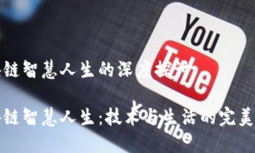 区块链智慧人生的深度探讨

区块链智慧人生：技术与生活的完美结合