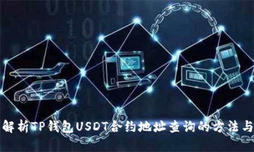 全面解析TP钱包USDT合约地址查询的方法与流程