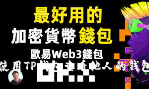 如何使用TP钱包查看他人的钱包信息
