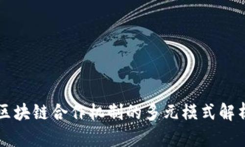 区块链合作机制的多元模式解析