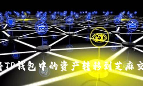 如何将TP钱包中的资产转移到芝麻交易所？