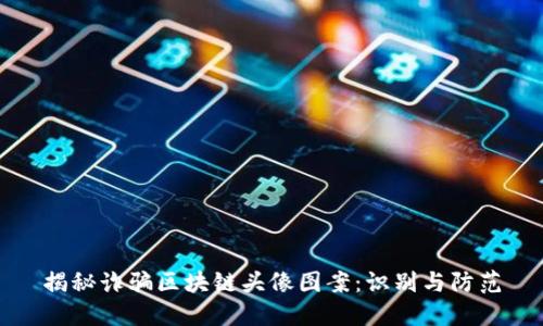 揭秘诈骗区块链头像图案：识别与防范