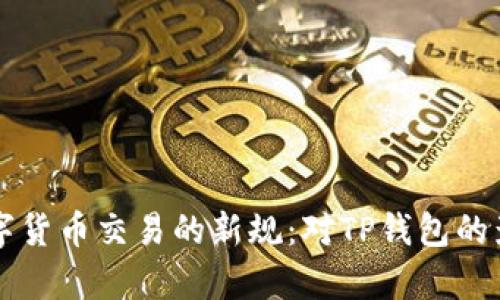 禁止数字货币交易的新规：对TP钱包的影响分析