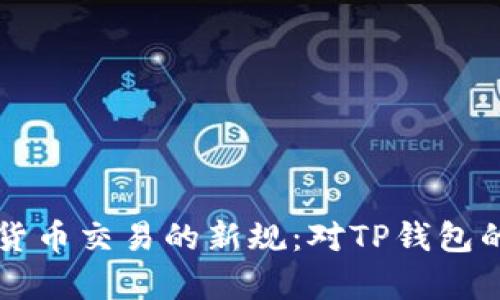 禁止数字货币交易的新规：对TP钱包的影响分析