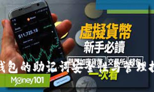 tp钱包的助记词安全性与管理探讨