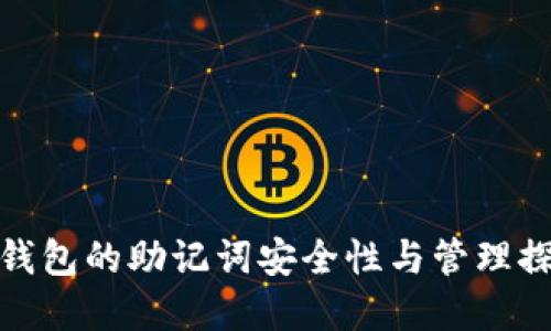 tp钱包的助记词安全性与管理探讨