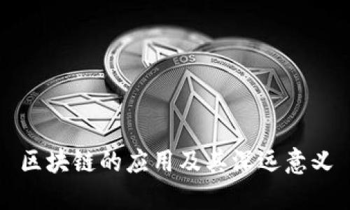 区块链的应用及其深远意义
