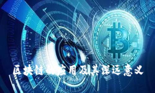 区块链的应用及其深远意义