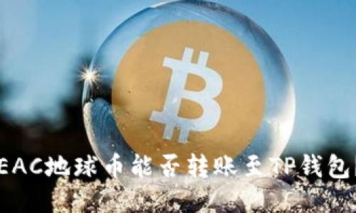 EAC地球币能否转账至TP钱包？