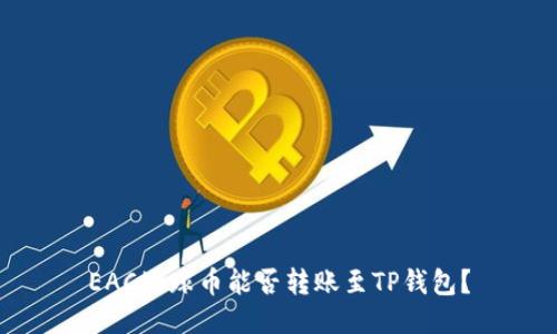 EAC地球币能否转账至TP钱包？
