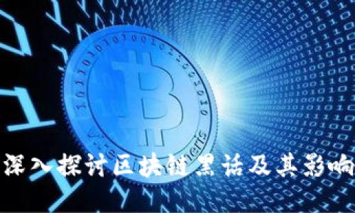 深入探讨区块链黑话及其影响