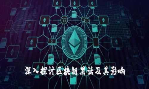 深入探讨区块链黑话及其影响