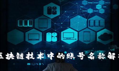 区块链技术中的账号名称解析