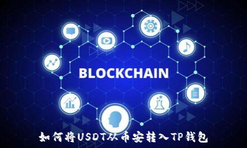   
如何将USDT从币安转入TP钱包
