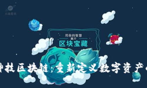 凤颖神技区块链：重新定义数字资产的价值