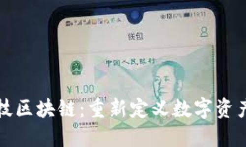 凤颖神技区块链：重新定义数字资产的价值