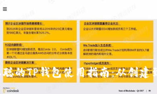 优质 中本聪的TP钱包使用指南：从创建到安全管理