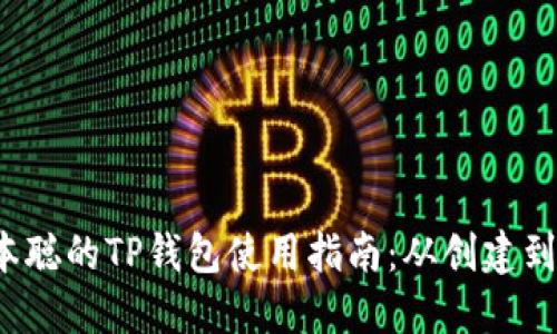 优质 中本聪的TP钱包使用指南：从创建到安全管理