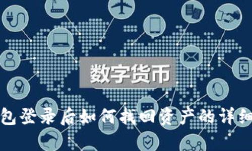 tp钱包登录后如何找回资产的详细指南