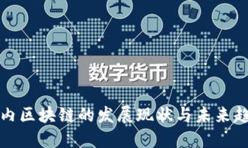 国内区块链的发展现状与未来趋势