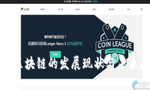 国内区块链的发展现状与未来趋势