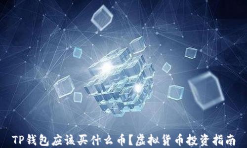 
TP钱包应该买什么币？虚拟货币投资指南