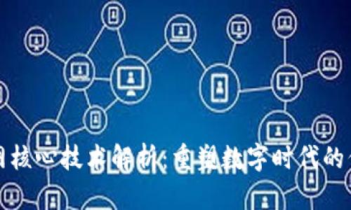 区块链网核心技术解析：重塑数字时代的信任基础