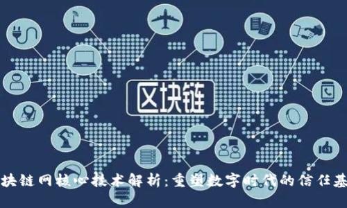 区块链网核心技术解析：重塑数字时代的信任基础
