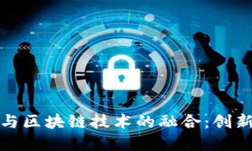 粮食安全与区块链技术的融合：创新解决方案