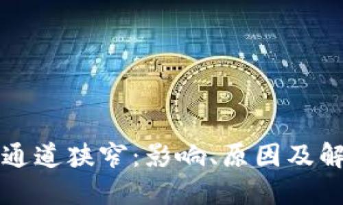 区块链通道狭窄：影响、原因及解决方案
