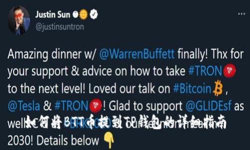 如何将BTT币提到TP钱包的详细指南