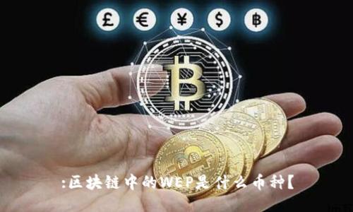 :区块链中的WEP是什么币种？