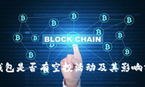 TP钱包是否有空投活动及其影响分析
