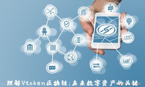 
理解Vtoken区块链：未来数字资产的关键