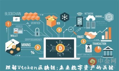 
理解Vtoken区块链：未来数字资产的关键