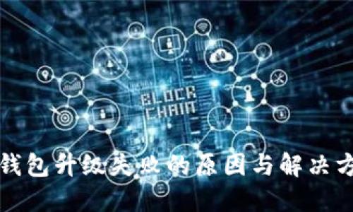 TP钱包升级失败的原因与解决方案
