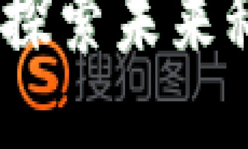 区块链蓝海：探索未来科技的新机遇