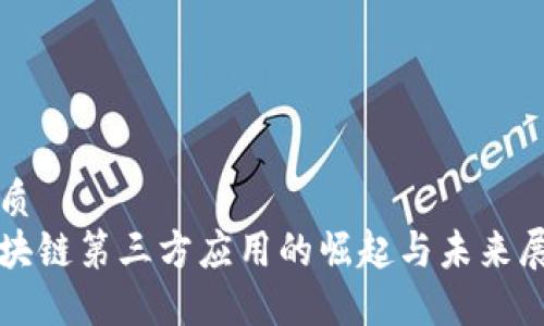优质
区块链第三方应用的崛起与未来展望