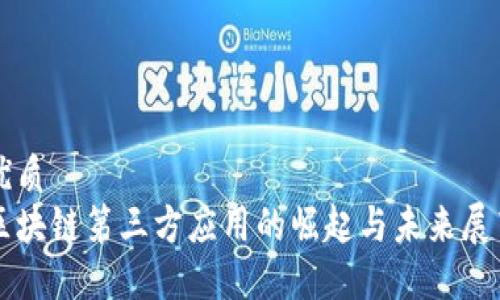 优质
区块链第三方应用的崛起与未来展望