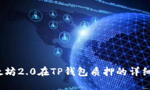  以太坊2.0在TP钱包质押的详细教程