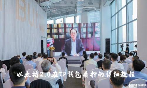  以太坊2.0在TP钱包质押的详细教程