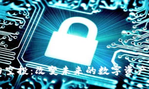 区块链潜力空投：改变未来的数字资产分配新模式