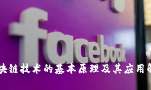 区块链技术的基本原理及其应用解析