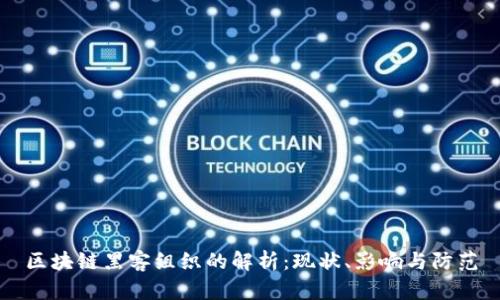 区块链黑客组织的解析：现状、影响与防范