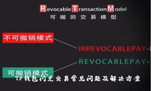  TP钱包闪兑交易常见问题及解决方案