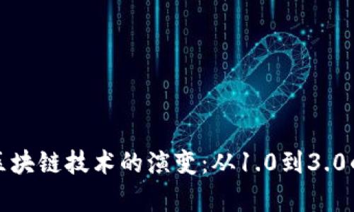 深入解析区块链技术的演变：从1.0到3.0的全景视野