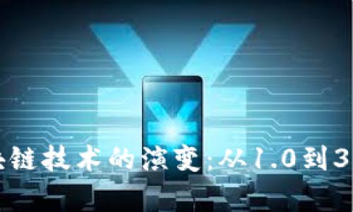 深入解析区块链技术的演变：从1.0到3.0的全景视野
