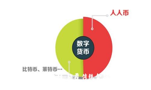 数字货币与区块链：颠覆传统金融的新兴行业