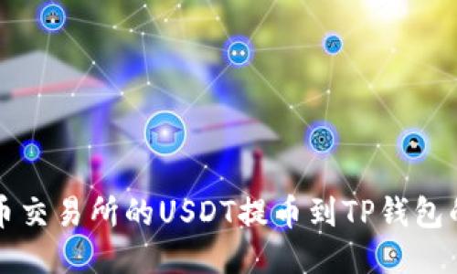 如何将火币交易所的USDT提币到TP钱包的详细指南
