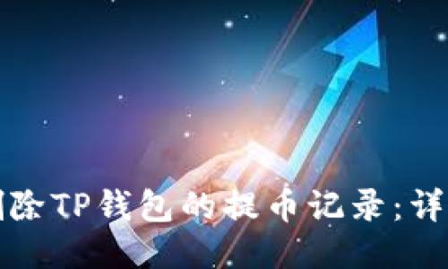 如何删除TP钱包的提币记录：详细指南